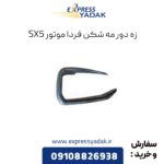زه دور مه شکن فرداموتورز sx5