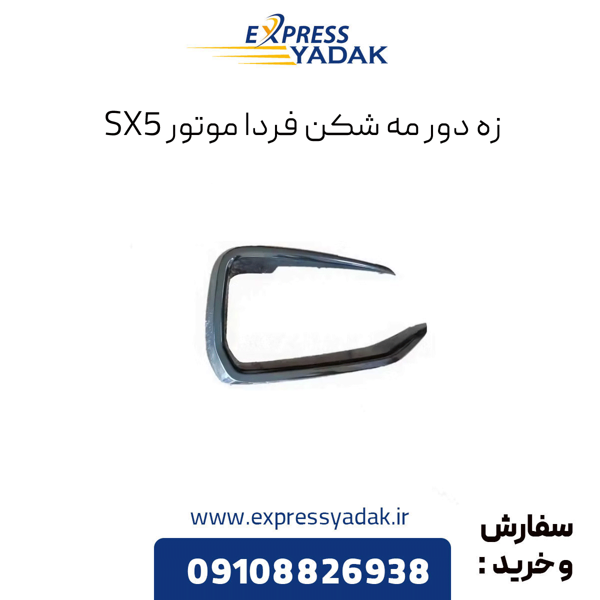 fmc-fog-light-sx5-engine زه دور مه شکن فرداموتورز sx5