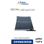 کندانسور کولر fmc sx5