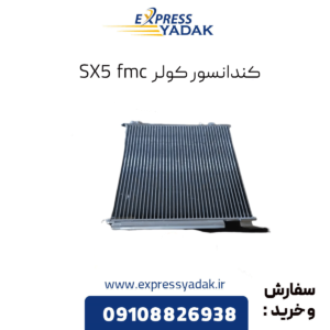 کندانسور کولر fmc sx5
