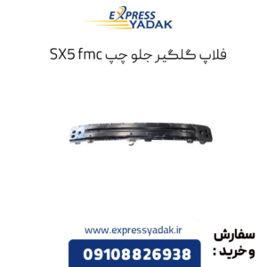 فلاپ گلگیر جلو چپ sx5 fmc