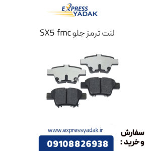 لنت ترمز جلو fmc sx5