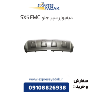 دفیوزر سپر جلو sx5 fmc