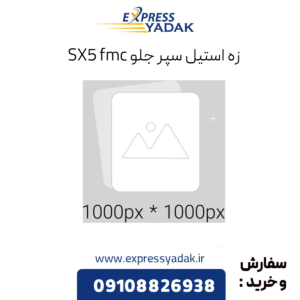 زه استیل سپر جلو sx5 fmc