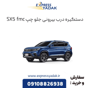 دستگیره درب بیرونی جلو چپ fmc sx5