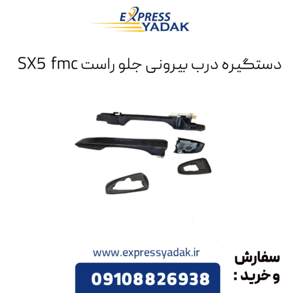 دستگیره درب بیرونی جلو راست sx5 fmc
