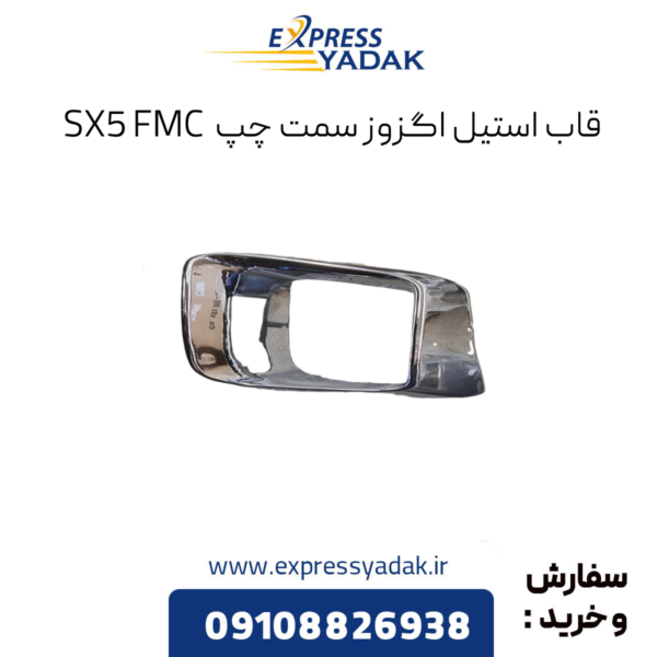 قاب استیل اگزوز سمت چپ fmc sx5