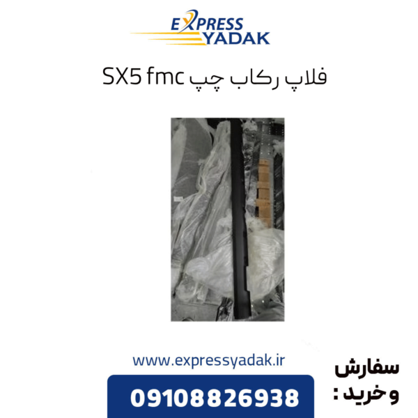 فلاپ رکاب چپ sx5 fmc