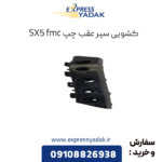 براکت سپر عقب چپ sx5 fmc