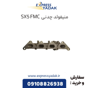 منیفولد چدنی fmc sx5