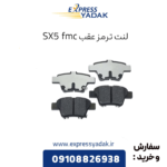 لنت ترمز عقب fmc sx5