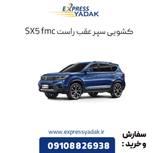 کشویی سپر عقب راست sx5 fmc