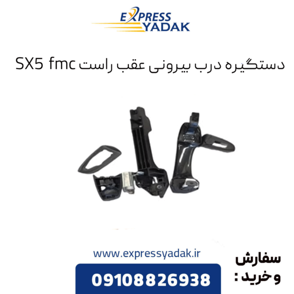 دستگیره درب بیرونی عقب راست sx5 fmc