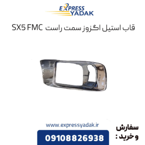 قاب استیل اگزوز سمت راست fmc sx5