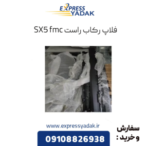 فلاپ رکاب راست sx5 fmc
