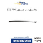 زه استیل درب صندوق fmc sx5