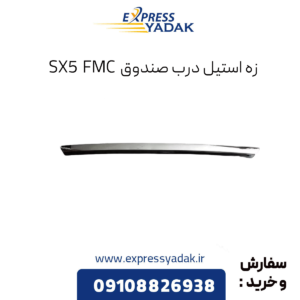 زه استیل درب صندوق fmc sx5