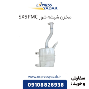 مخزن شیشه شور sx5 fmc