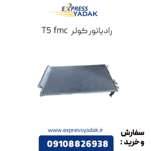رادیاتور کولر t5 fmc