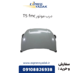 درب موتور fmc t5