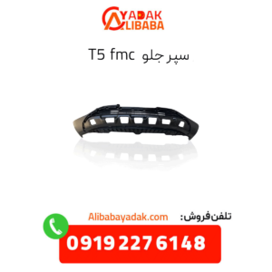 سپر جلو t5 fmc