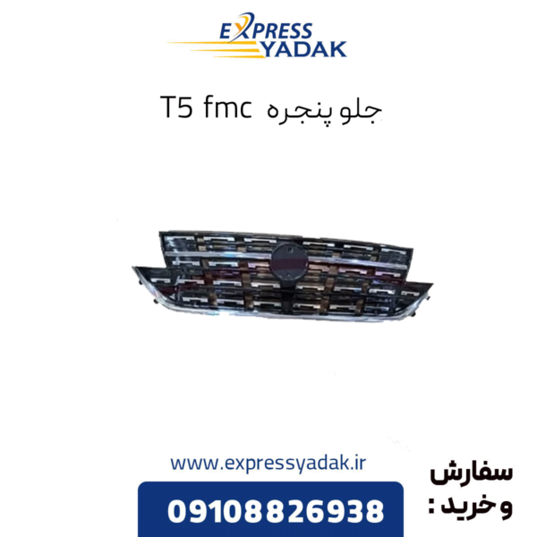 جلوپنجره t5 fmc
