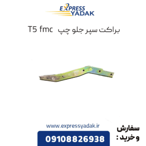 براکت سپر جلو چپ t5 fmc