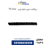 براکت سپر جلو چپ t5 fmc