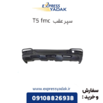 سپر عقب t5 fmc