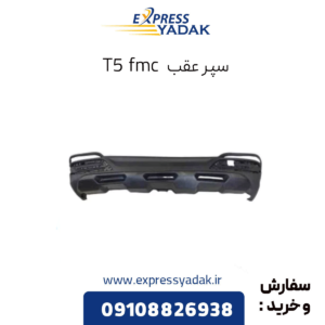 سپر عقب t5 fmc