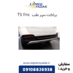 براکت سپر عقب t5 fmc