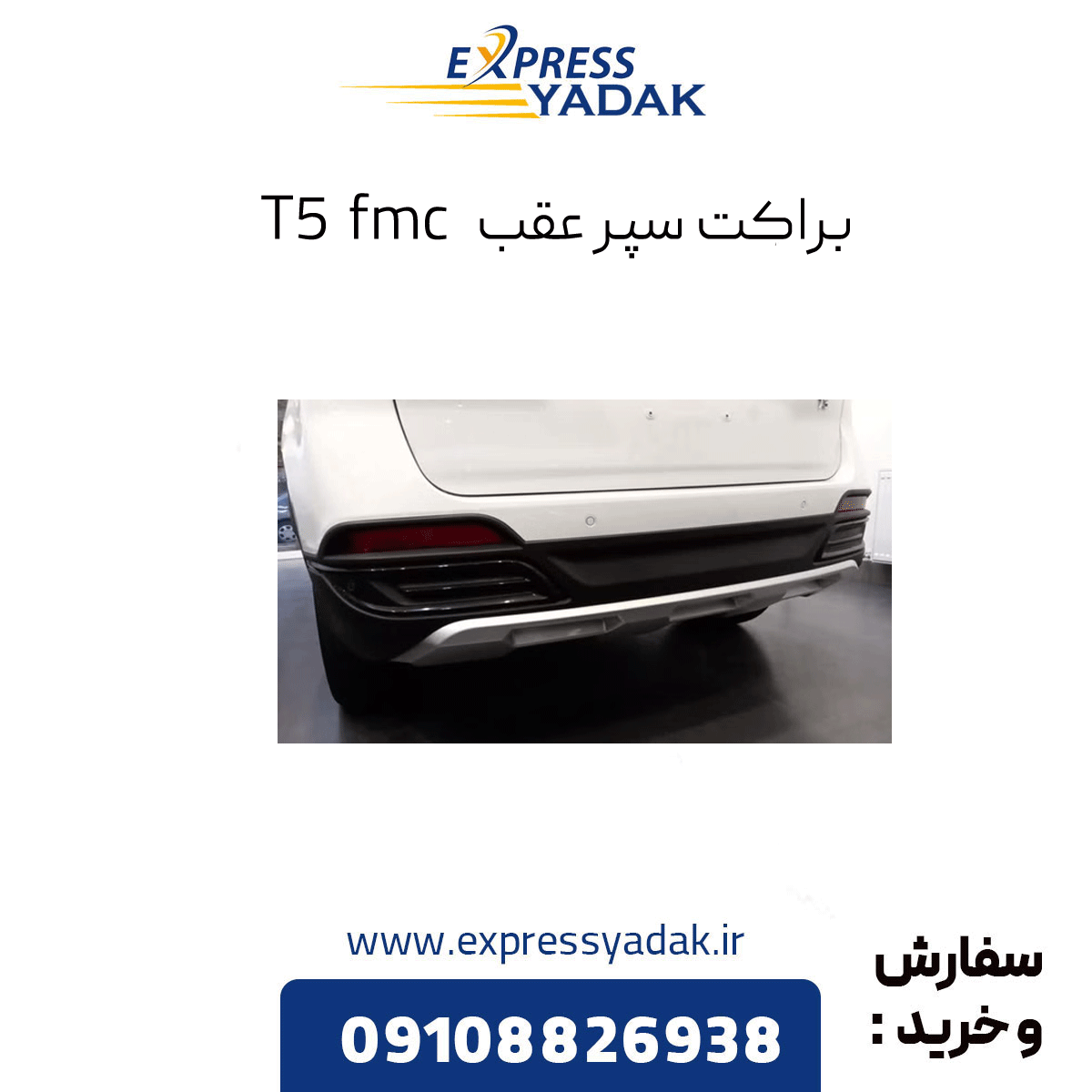 fmc-t5-rear-bumper-bracket براکت سپر عقب t5 fmc