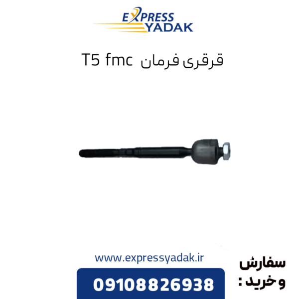 قرقری فرمان t5 fmc