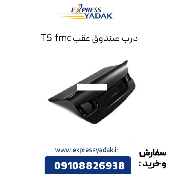 درب صندوق عقب fmc t5
