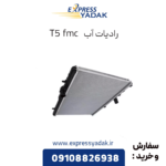 رادیات آب t5 fmc