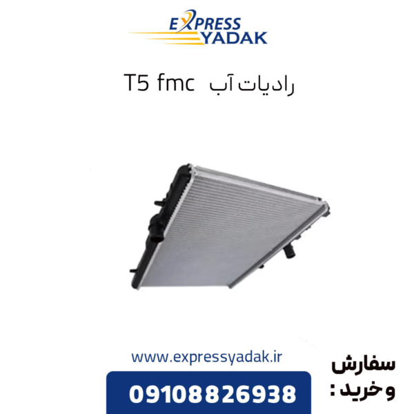 رادیات آب t5 fmc