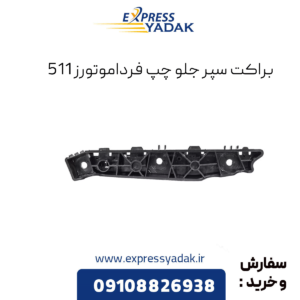براکت سپر جلو چپ فرداموتورز 511