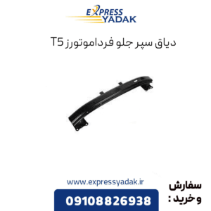 دیاق سپر جلو فرداموتورز t5