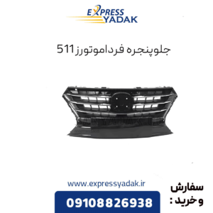جلوپنجره فرداموتورز 511