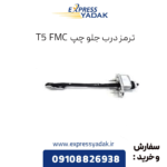 ترمز درب جلو چپ fmc t5