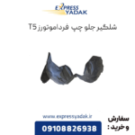 شلگیر جلو چپ فرداموتورز t5