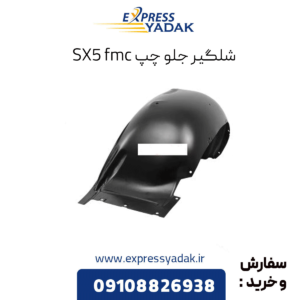 شلگیر جلو چپ sx5 fmc