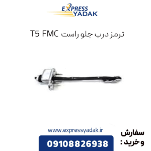 ترمز درب جلو راست t5 fmc