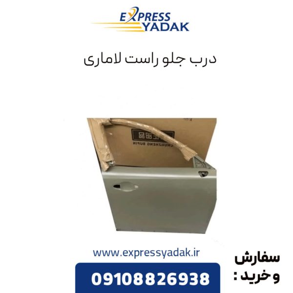 درب جلو راست لاماری