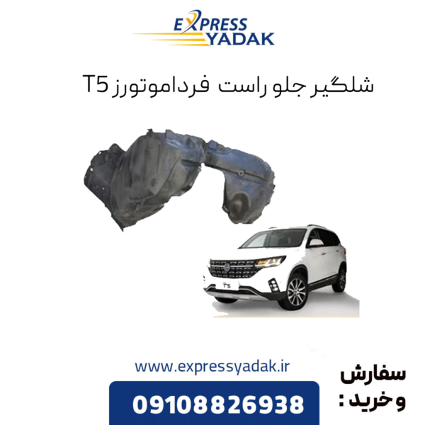 شلگیر جلو راست فرداموتورز t5