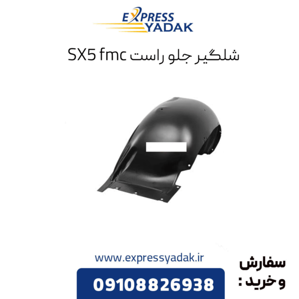 شلگیر جلو راست sx5 fmc