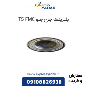 بلبرینگ چرخ جلو fmc t5