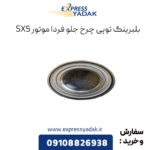 بلبرینگ توپی چرخ جلو فرداموتورز sx5