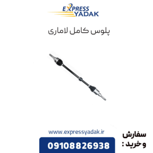 پلوس کامل لاماری