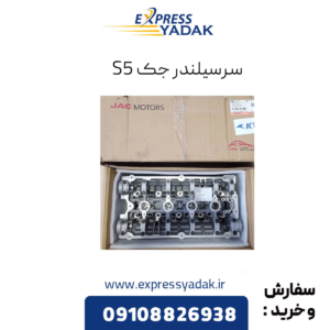 سرسیلندر جک s5